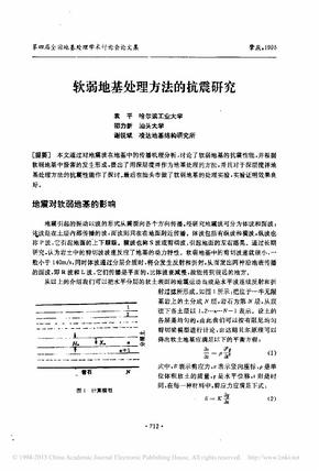 软弱地基处理方法的抗震研究