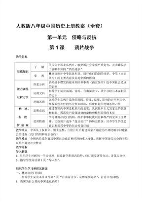 人教版八年级中国历史上册教案