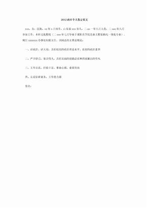 2012政审个人鉴定范文