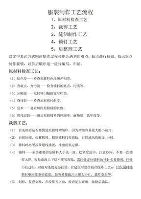 服装制作工艺流程图