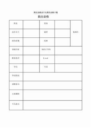 简历表格及个人简历表格下载