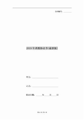 2019年离婚协议书(最新版)