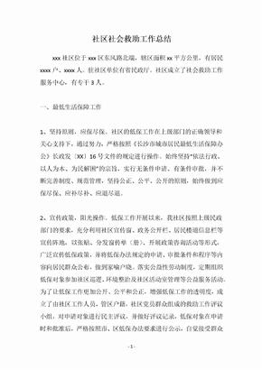 社区社会救助工作总结