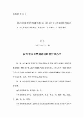 杭州市家畜禁用药物监督管理办法