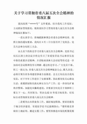 关于学习贯彻省委八届五次全会精神的情况总结性报告