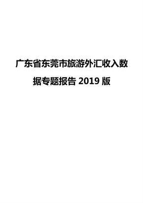 广东省东莞市旅游外汇收入数据专题报告2019版
