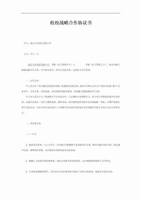 校校战略合作协议书