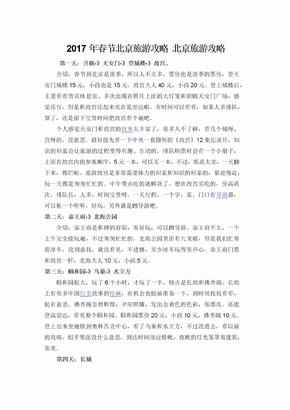 2017年春节北京旅游攻略 北京旅游攻略
