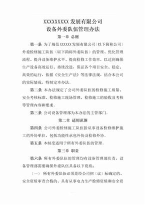 设备外委队伍管理办法