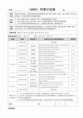 QEMS内审计划表(2015标准版)