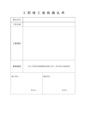 工程竣工验收确认单