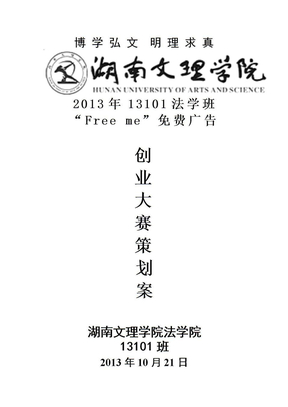 “Free me”免费广告创业计划书