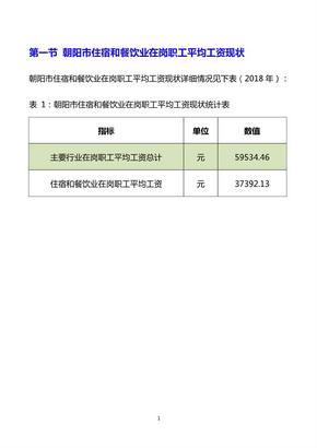 辽宁省朝阳市住宿和餐饮业在岗职工平均工资数据专题报告2019版