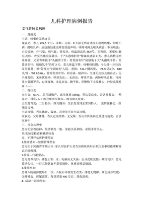 儿科护理病例报告