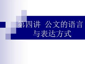 [word格式] 公文寫作中幾類特殊表達方式的語言運用 12927 4365 寫作