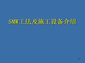 SMW工法及施工设备介绍ppt课件