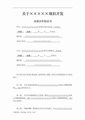 公司项目合作内部协议