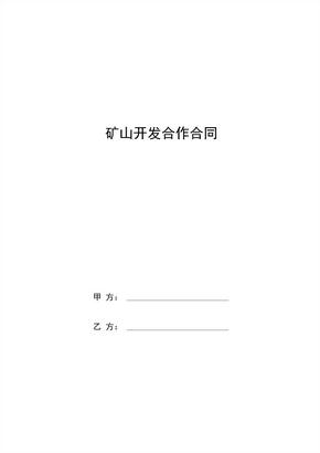 矿山开发合作合同协议书范本