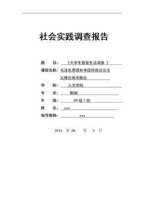 大学生寝室生活调查报告3