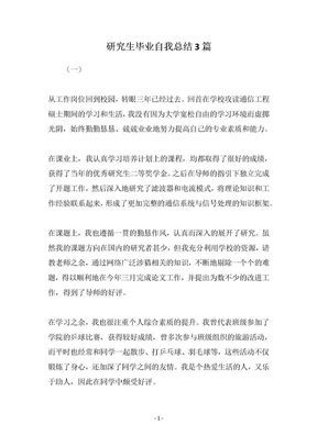 研究生毕业自我总结3篇