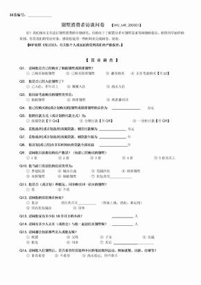 消费者调查问卷_别墅消费者