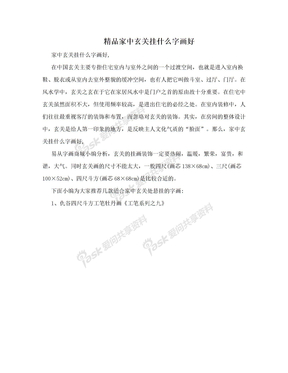 精品家中玄关挂什么字画好