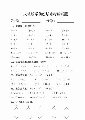 人教版学前班期末考试试题