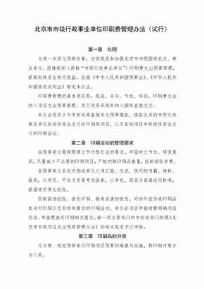 北京市市级行政事业单位印刷费管理办法