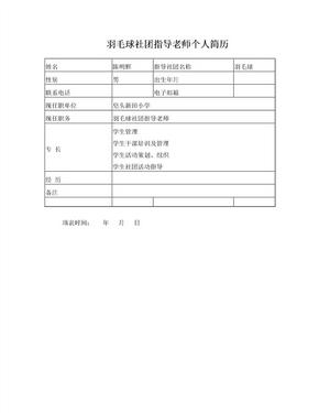 社团指导老师个人简历