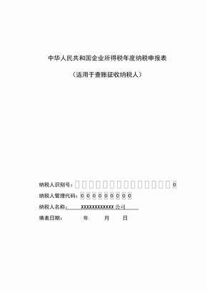 中华人民共和国企业所得税年度纳税申报表封面空白