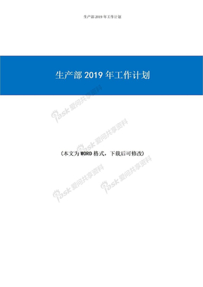 生产部2019年工作计划