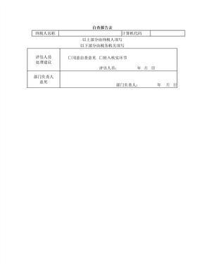 北京市地税自查报告表