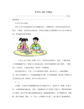 中学生300字周记