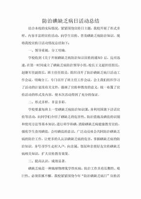 防治碘缺乏病日活动总结