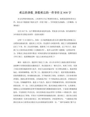 难忘的暑假_暑假难忘的一件事作文900字