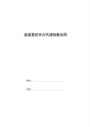 房屋委托中介代理销售合同协议书范本模板