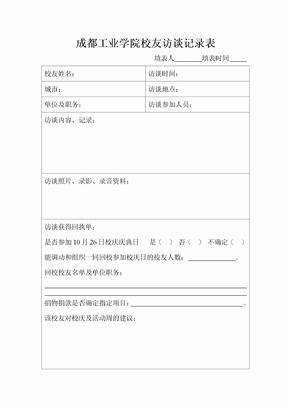 成都工业学院校友访谈记录表