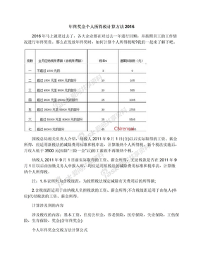 年终奖金个人所得税计算方法2016