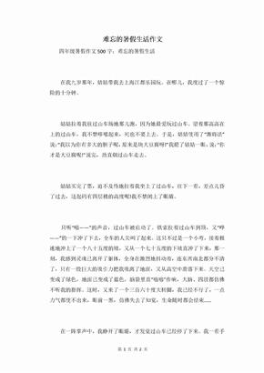 难忘的暑假生活作文