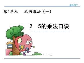 人教版小学二年级数学上册课件《5的乘法口诀》