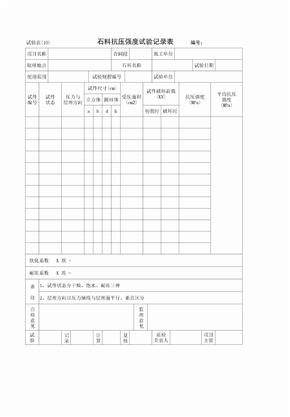 石料抗压强度试验记录表