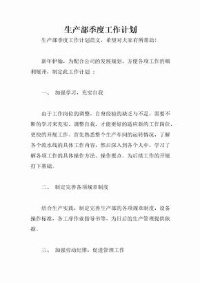生产部季度工作计划