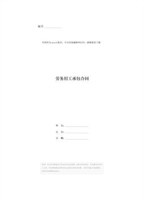 劳务用工承包合同