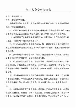 （合同范本）小饭桌学生安全协议合同书方案