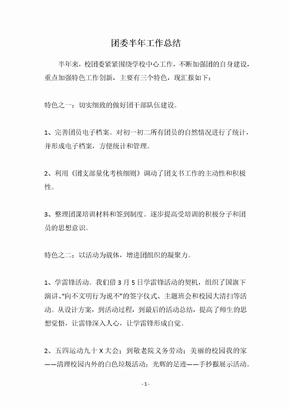 团委半年工作总结