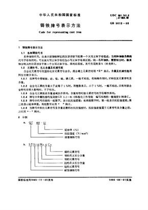 铸铁牌号表示方法