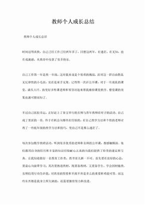 教师个人成长总结