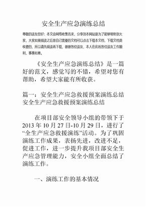 安全生产应急演练总结