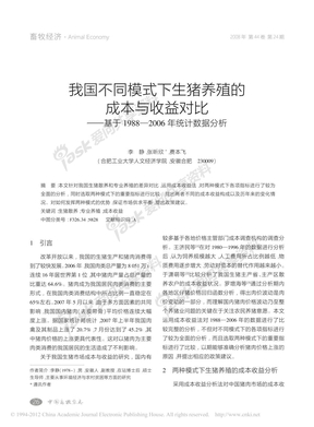 我国不同模式下生猪养殖的成本与收益对比_基于1988_2006年统计数据分析