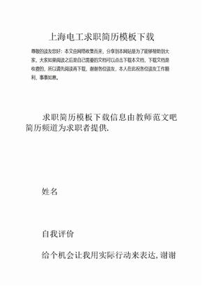 上海电工求职简历模板下载(1)